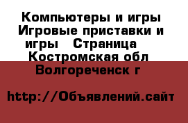 Компьютеры и игры Игровые приставки и игры - Страница 2 . Костромская обл.,Волгореченск г.